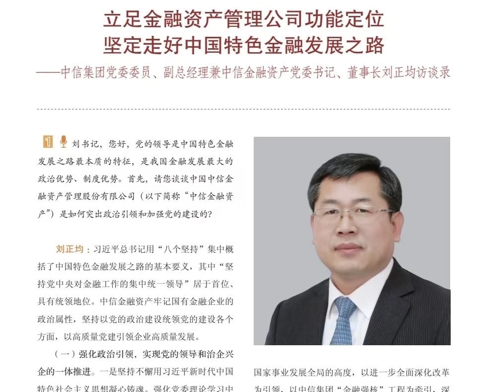 《中國金融思想政治工作研究》：立足金融資產(chǎn)管理公司功能定位 堅定走好中國特色金融發(fā)展之路——訪中信集團黨委委員、副總經(jīng)理兼中信金融資產(chǎn)黨委書記、董事長劉正均