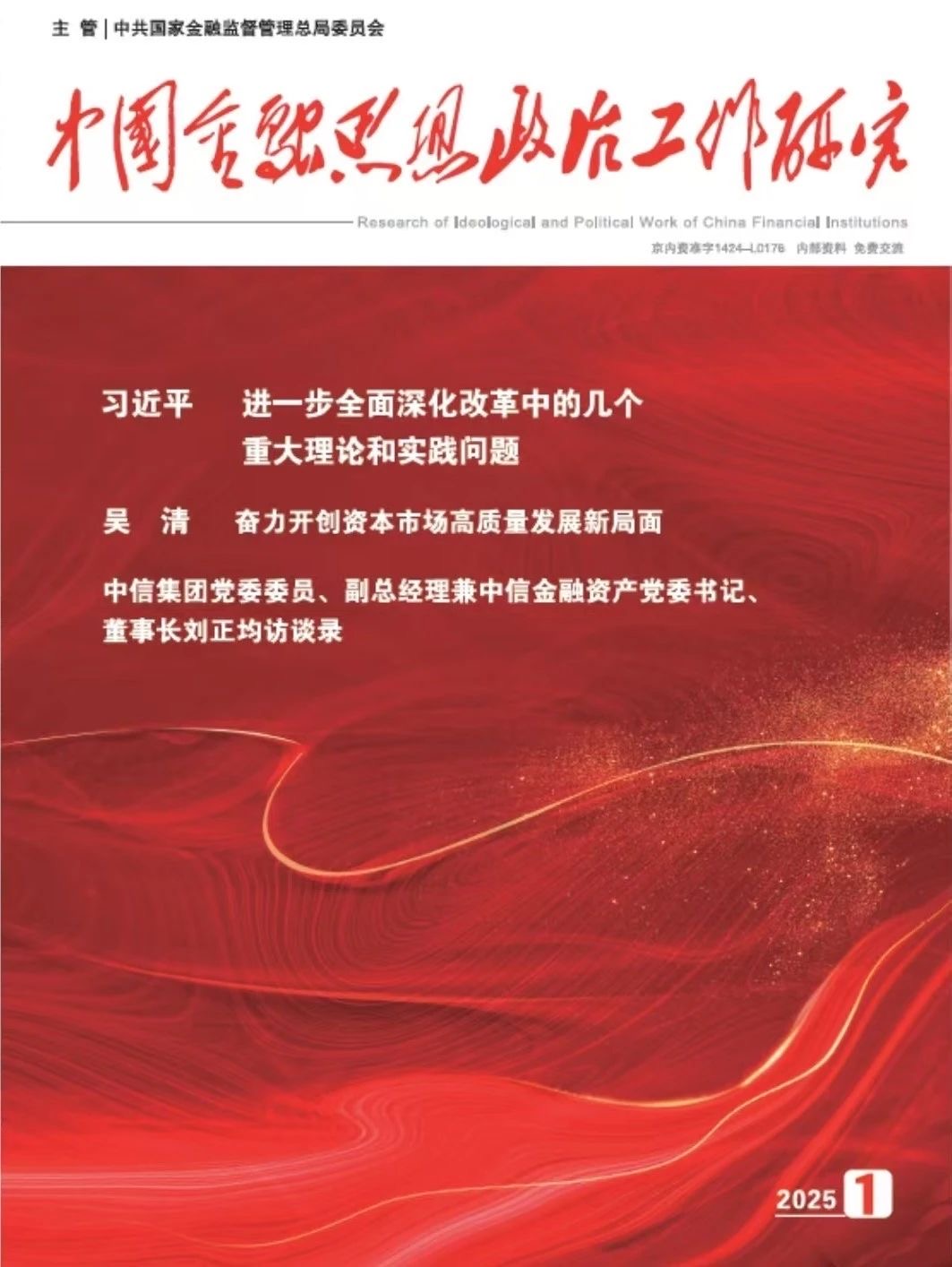 《中國金融思想政治工作研究》：立足金融資產(chǎn)管理公司功能定位 堅定走好中國特色金融發(fā)展之路——訪中信集團黨委委員、副總經(jīng)理兼中信金融資產(chǎn)黨委書記、董事長劉正均